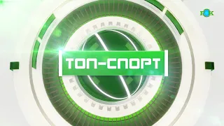 ТОП-СПОРТ 22.01.2021