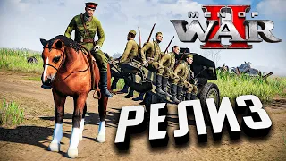 РЕЛИЗ Новой В тылу врага! ★ Men of War II