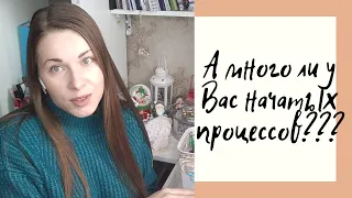 Все Начатые Процессы на начало 2021 года.  Вышивка крестом.