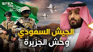 الجيش السعودي.. من 60 رجلًا إلى أضخم جيش عربي!