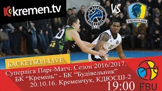 20.10.16. БК "Кремінь" - БК "Будівельник". LIVE. 19:00