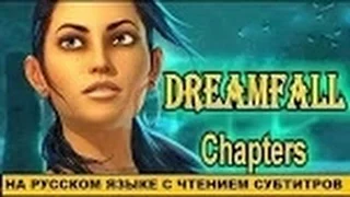 Dreamfall Chapters. Смотр на русском языке с комментариями. Часть 1.
