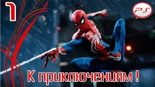 Прохождение Spider-Man / Человек-Паук (PS4) — Часть 1: К приключениям!  [4K 60FPS]