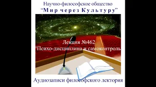 Аудиолекция "Психо-дисциплина и самоконтроль" (462)