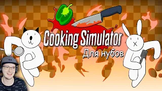 Симулятор Повара ДЛЯ НУБОВ ► Alex Crish's Cooking Simulator (Мультфильм B&P) | Реакция