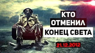 🔥 Кто отменил КОНЕЦ СВЕТА 2012 года. Несостоявшийся Апокалипсис