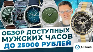 ТОП 5 МУЖСКИХ ЧАСОВ ДО 25 000 РУБЛЕЙ!