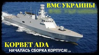 Началась сборка корпуса первого корвета ВМС Украины