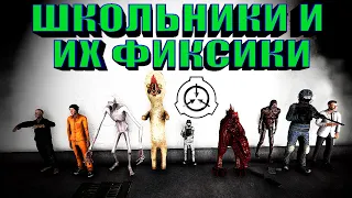 ШКОЛЬНИКИ И ИХ ФИКСИКИ В КОМПЛЕКСЕ  | SCP: Secret Laboratory