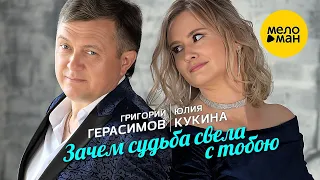 Григорий Герасимов и Юлия Кукина   Зачем судьба свела с тобой выступление в клубе Кобзарь 2024