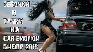 Соревы по ТАНЦАМ возле ГРОМКИХ МАШИН - Car Emotion Днепр 2018