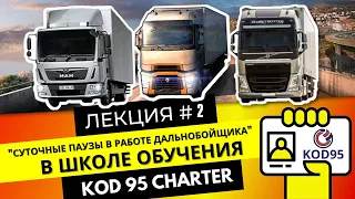 Kod 95 Charter. Лекция №2:Суточные паузы в работе дальнобойщика, продожение.