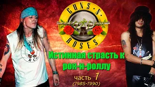 МЕЛОМАНия | Guns N’ Roses | часть 1 | Истинная страсть к рок-н-роллу | (1985-1990) | биография