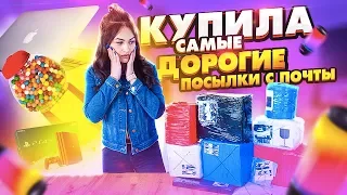 КУПИЛА САМЫЕ ДОРОГИЕ ПОТЕРЯННЫЕ ПОСЫЛКИ С ПОЧТЫ часть 3 / ПОСЫЛКИ ОКУПИЛИСЬ? / ЧЕМОДАН vs ПОСЫЛКИ?