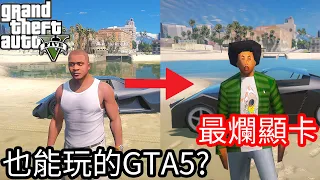 【Kim阿金】最爛顯卡 也能玩的GTA5?!《GTA 5 Mods》