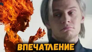 ЛЮДИ ИКС: ТЕМНЫЙ ФЕНИКС | ВПЕЧАТЛЕНИЕ ОТ ФИЛЬМА