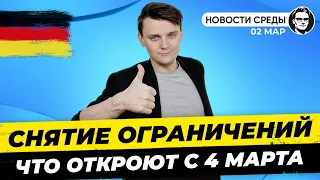 🇩🇪 Снятие ограничений, Правило 3G, Страны из зоны риска. Новости Германии #149