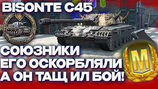 КОЛОБАНОВ НА BISONTE c45 WOT BLITZ , TANKS BLITZ