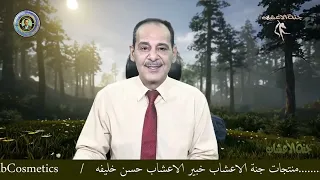 تضييق وشد المناطق الحساسه للنساء  والتوسع ما بعد الولاده وصفات مجربه مــع خـبـيـر الاعشاب حسن خليفه