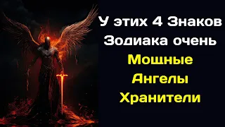 У этих 4 Знаков Зодиака очень Мощные Ангелы Хранители