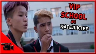 VIP SCHOOL #1 ҚАТЕЛІКТЕР // Kazman