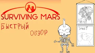 Surviving Mars Green Planet, БЫСТРЫЙ ОБЗОР Джордж)