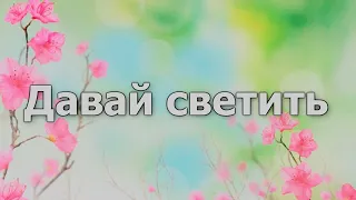 17.Давай светить с тобой