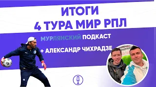 МурЛянский| Подкаст о футболе| Итоги 4 тура МИР РПЛ|