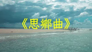 小提琴《思鄉曲》好聽的純音樂加長完整版，感人肺腑，再憶鄉愁 | 心靈音樂 | 冥想音樂 | 舒緩助眠音樂 | 禪修音樂 | 心靈療愈