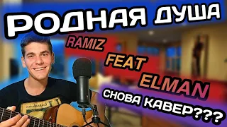 Ramiz — Родная душа (feat. ELMAN) / КАВЕР / Васильев Дмитрий