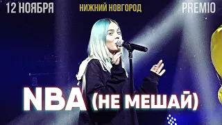 RSAC ft. ELLA — NBA (Не мешай) | 12.11.19 Нижний Новгород | Концертоман