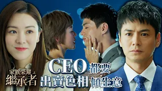 家族榮耀之繼承者｜第八集加長版精華｜CEO都要出賣色相傾生意｜佘詩曼｜羅子溢 #家族榮耀之繼承者 #佘詩曼 #羅子溢