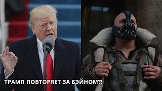 ТРАМП СКОПИРОВАЛ БЭЙНА?!