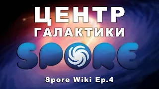 SPORE Wiki - ЦЕНТР ГАЛАКТИКИ