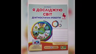 Діагностичні роботи з "Я досліджую світ" для 4 класу до підручника І. Грущинської