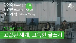 [2020 SIWF] 작가들의 수다–고립된 세계, 고독한 글쓰기 | 황인숙 (Hwang In-Suk) X 황인찬 (Hwang InChan) X 제프리 양 (Jeffrey Yang)