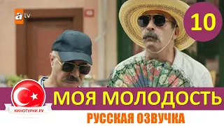 Ах моя молодость 10 серия на русском языке [Фрагмент №1]