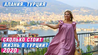 Сколько стоит жизнь в Турции. Переезд в Турцию. Недвижимость в Турции. Алания 2020. Переезд в Аланию