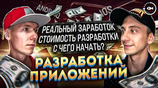 Разработка мобильных приложений — с чего начать?