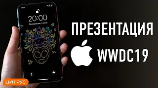 Презентация WWDC 2019. Смотрим iOS13, MacOS, tvOS, watchOS