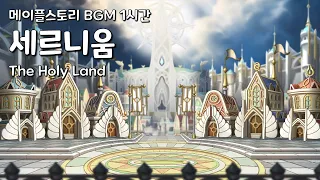 [메이플스토리 BGM 1시간] 세르니움 : The Holy Land