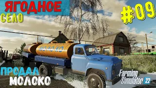 FS22 село ЯГОДНОЕ #9 | Продал молоко | Закупил Силос | FarmingSimulator22 |