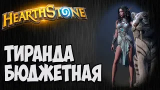 Бюджетный ЖРЕЦ. Разбор колоды Hearthstone.