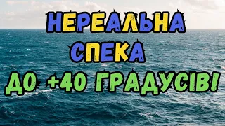 МАКСИМАЛЬНА УВАГА! Україну накриє неймовірна спека: розжарить майже до +40