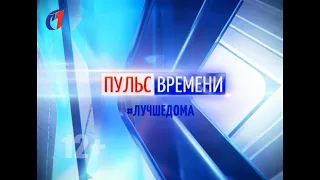 "Пульс Времени" от 15.07.2020. ТК "Первый Советский"