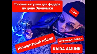 Конкретный обзор от Гоги. Катушка для фидера KAIDA AMUNK