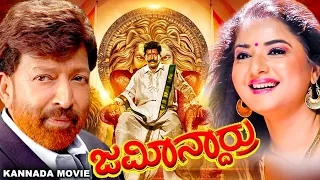 ಜಮೀನ್ದಾರ್ರು - Jamindaru | Vishnuvardhan, Prema, Raasi | Full Kannada Action Drama Movies