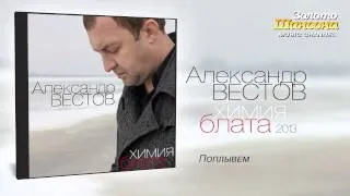 Александр Вестов - Поплывём (Audio)