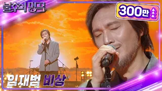 임재범 - 비상 [불후의 명곡2 전설을 노래하다/Immortal Songs 2] | KBS 220903 방송