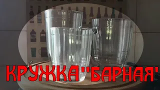 Кружка "Барная"